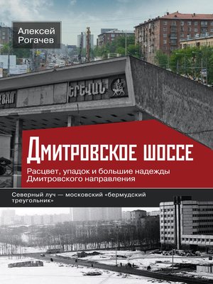 cover image of Дмитровское шоссе. Расцвет, упадок и большие надежды Дмитровского направления